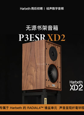 雨后初晴Harbeth书架式发烧监听