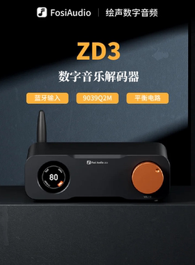 Fosi Audio弗西音频ZD3平衡音频dac解码器hifi发烧Q6蓝牙解码前级