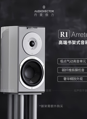 丹麦傲力AUDIOVECTOR R1 高端发烧hifi书架式音箱扬声器 行货正品