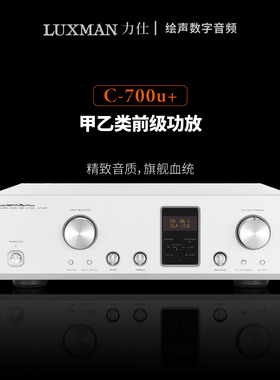 LUXMAN/力仕日本原装力士C-700u+发烧hifi前级功放机放大器