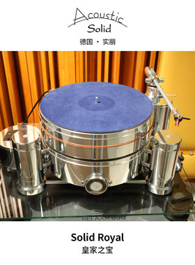 德国实丽/Acoustic Solid Royal皇家之宝高端黑胶唱片机转盘发烧