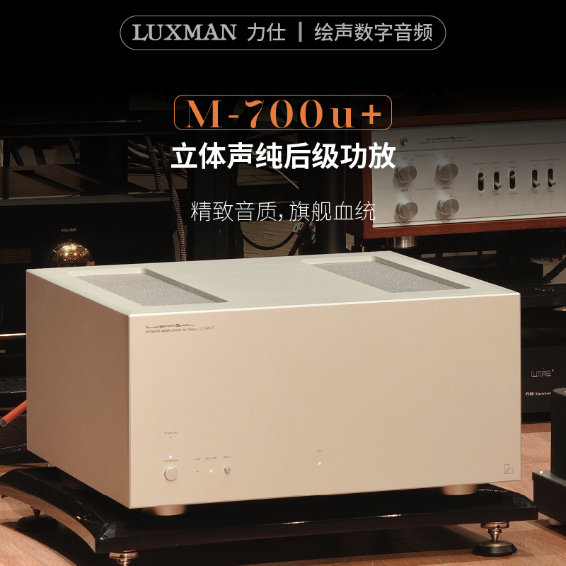 LUXMAN力仕/力士 M-700u+发烧hifi合并纯后级功放机放大器大功率