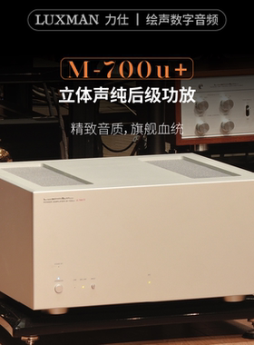 LUXMAN力仕/力士 M-700u+发烧hifi合并纯后级功放机放大器大功率