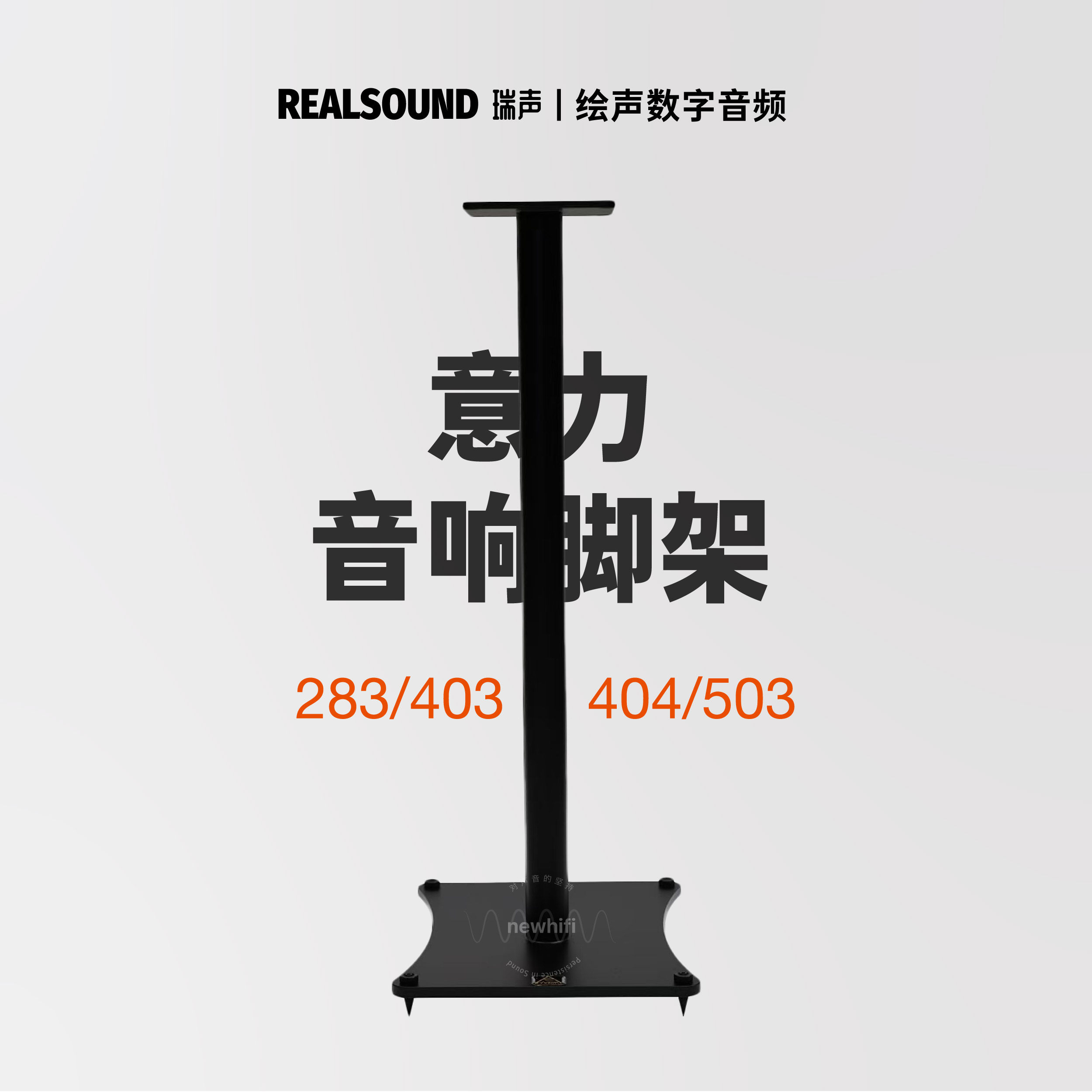 RELSOUND/瑞声音箱脚架ELAC意力283/403/404/503专用金属材质