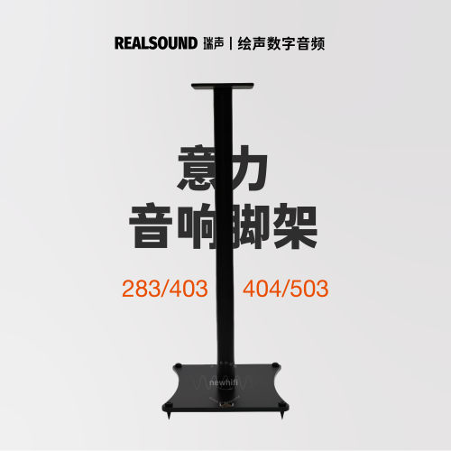 403/283/503落地音箱架