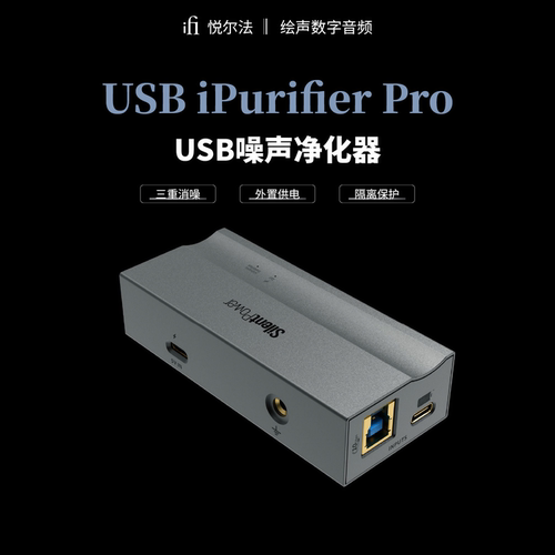 寂静动力USBiPurifierPro