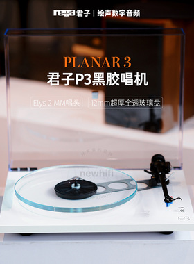 君子Rega Planar 3 50th P3黑胶唱机五十周年纪念版黑胶唱片机