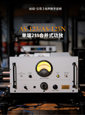 佛山丽磁安歌 Analog AS-125 125N单端211合并式真空管功率放大器