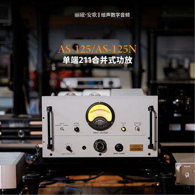 丽磁安歌AS-125胆机合并功放