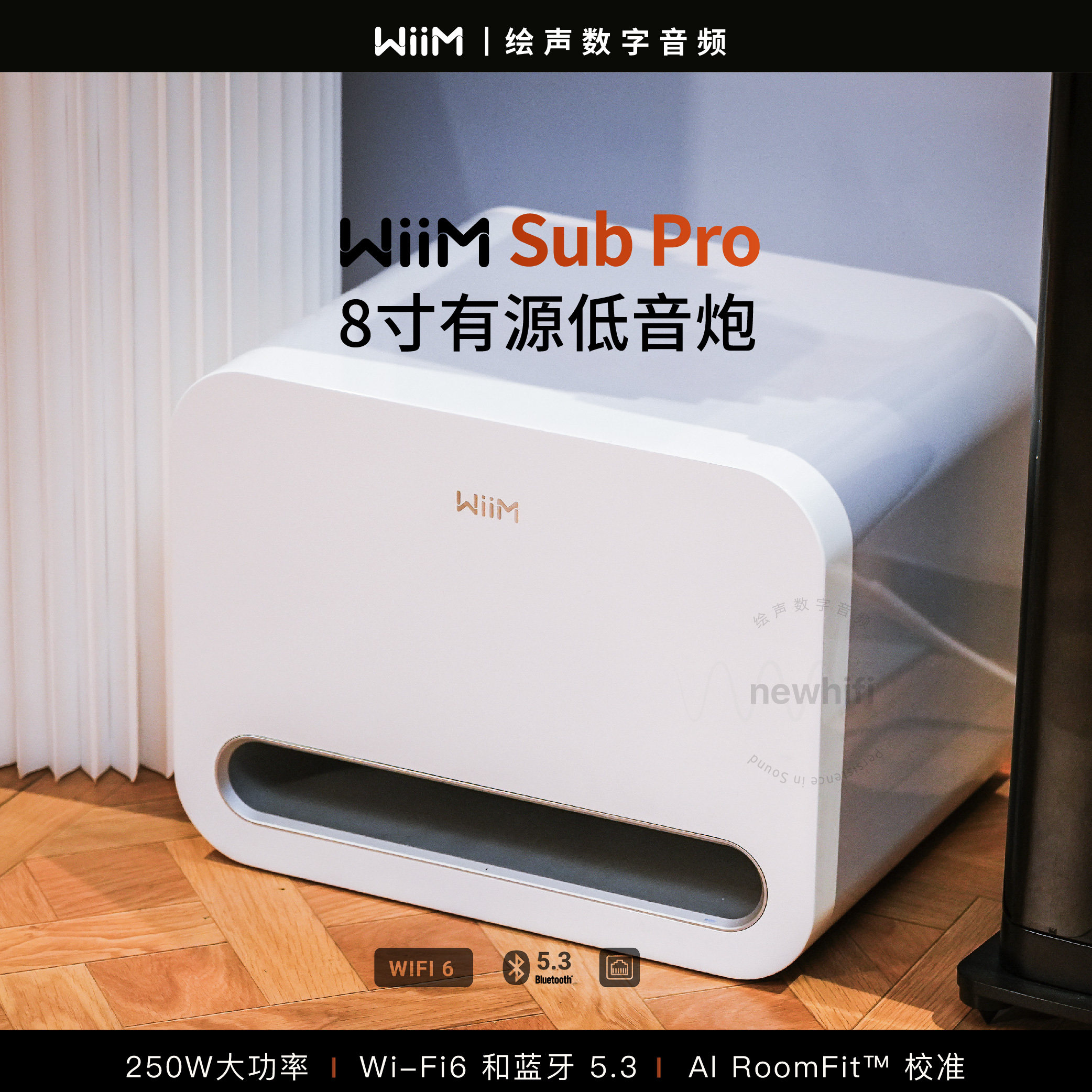 美国WiiM Sub Pro有源8寸低音炮无线蓝牙家庭影院大功率超重低音