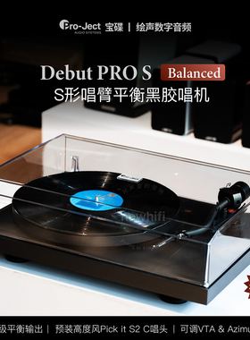 奥地利Pro-ject宝碟Debut Pro S Balanced黑胶唱机S型唱臂平衡版