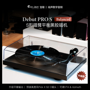 奥地利Pro-ject宝碟Debut Pro S Balanced黑胶唱机S型唱臂平衡版