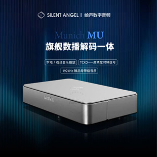Silent Angel仙籁MU数播解码一体机流媒体数播DAC一体机网播串流