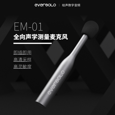 艾索洛EM-01便携声学测量麦克风