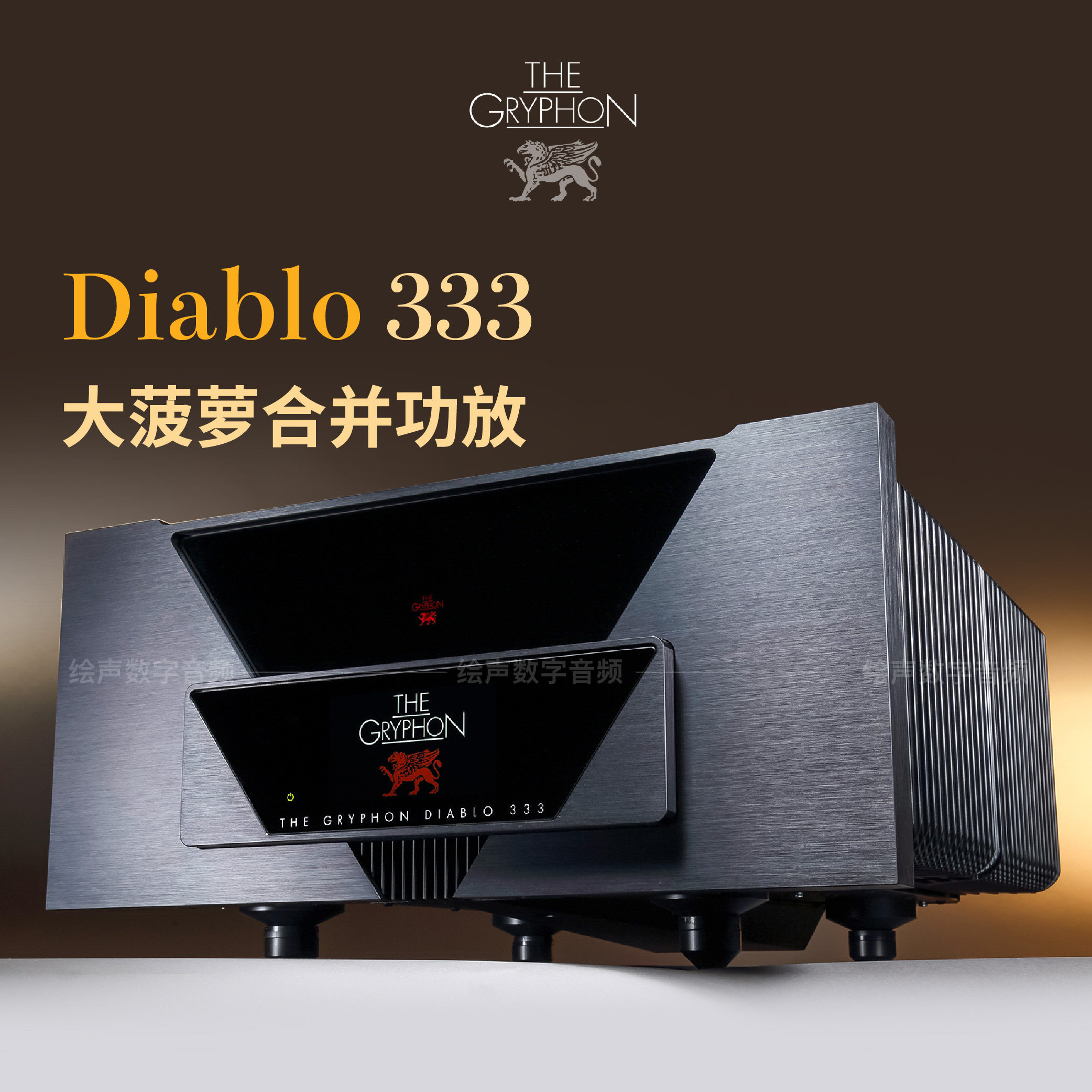 丹麦Gryphon/贵丰Diablo 333大菠萝333W大功率HIFI音响合并功放