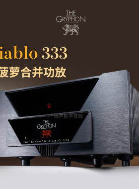 丹麦Gryphon/贵丰Diablo 333大菠萝333W大功率HIFI音响合并功放