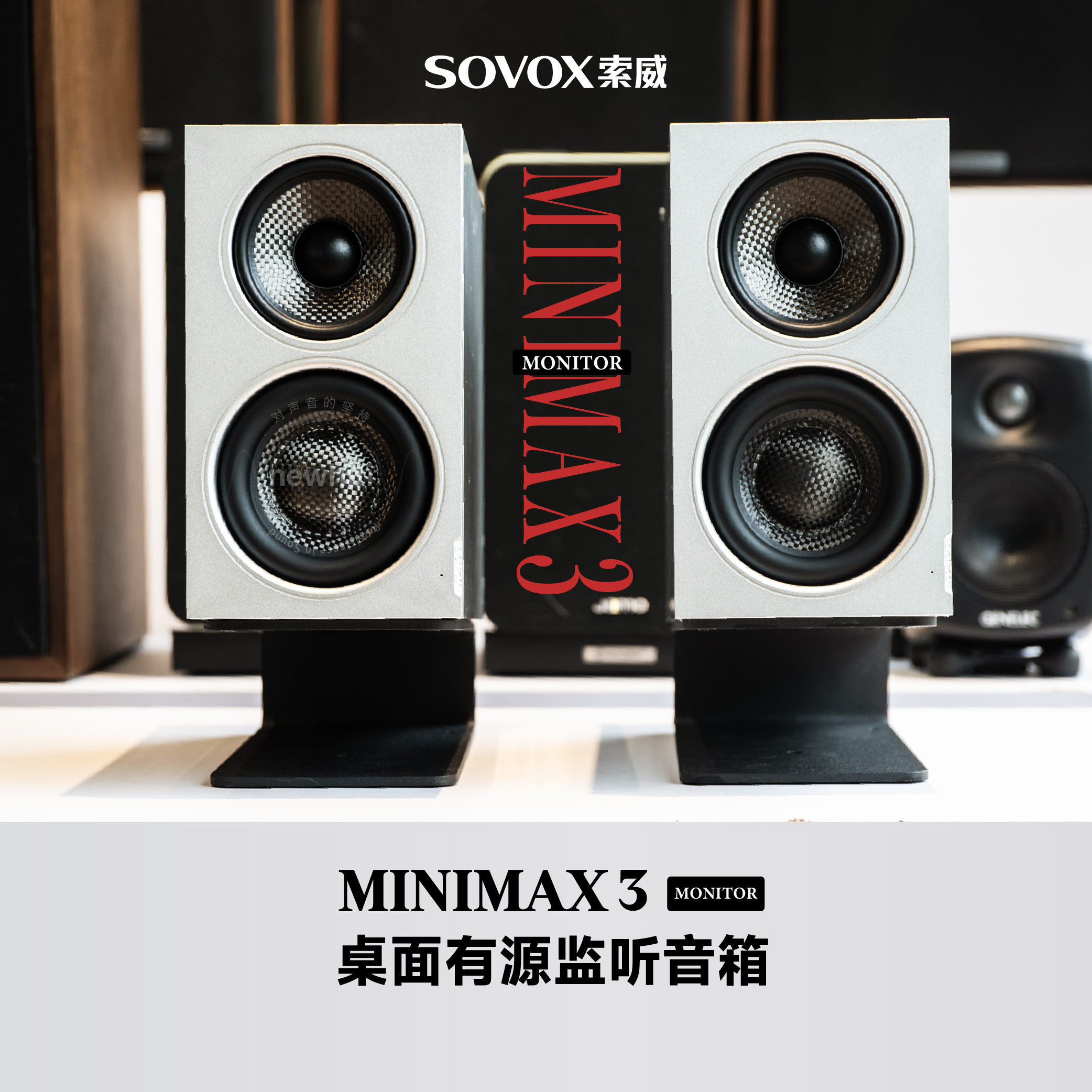 索威MiniMax3 Monitor专业监听音箱三分频有源同轴音响发烧hifi
