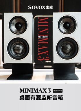 索威MiniMax3 Monitor专业监听音箱三分频有源同轴音响发烧hifi