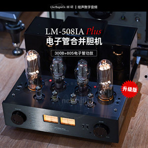 Line magnetic/丽磁 LM-508IA PLUS合并式胆机功放单端805电子管