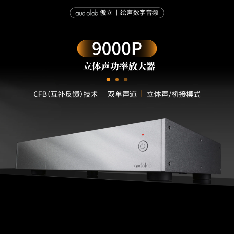 英国Audiolab/傲立9000P后级HIFI立体声功放桥接300W大功率放大器