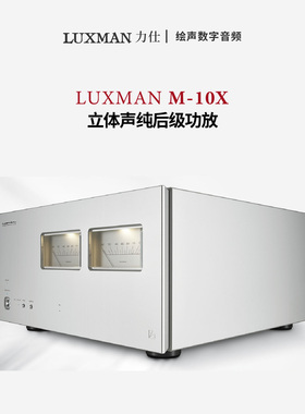 LUXMAN日本原装力仕 M-10X 力士发烧hifi力士后级功放大功率放大