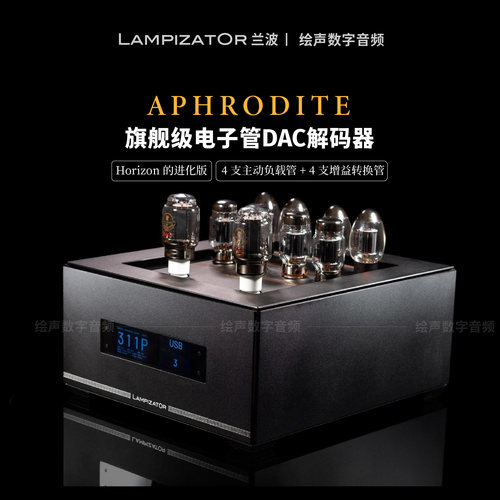 兰波旗舰电子管胆解码DAC