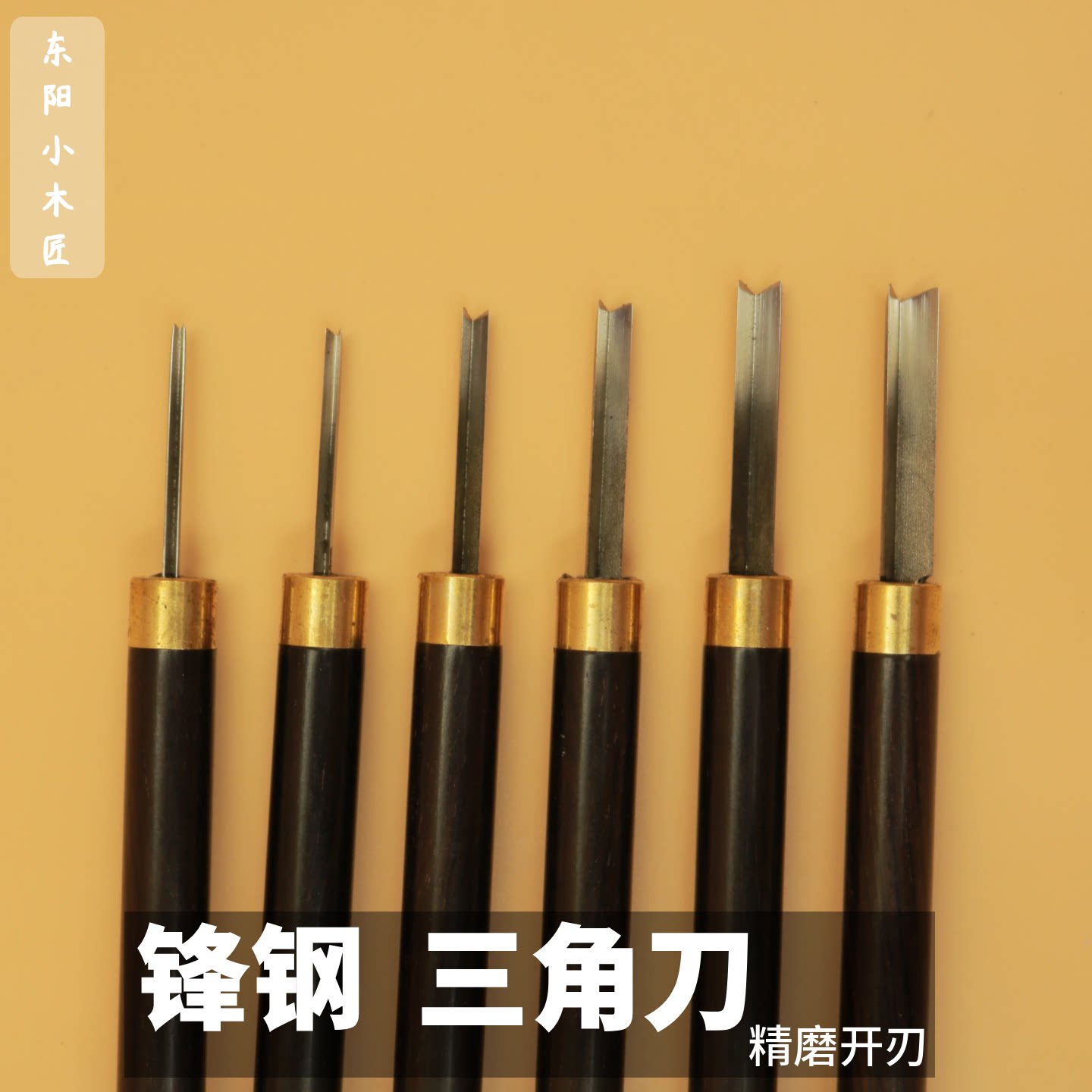 白钢三角刀东阳雕刻刀东阳木雕刀修光三角刀v形刀线刀三角刀 角刀图片