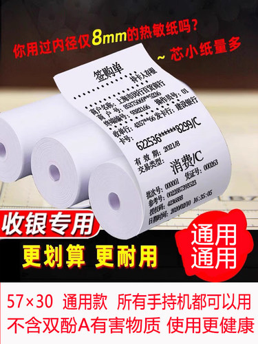 ps打印纸通用小票纸小卷纸喵喵机错题纸po打印纸热敏纸5730外卖纸
