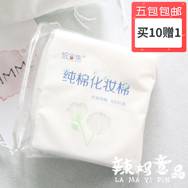 悦容集化妆棉女100片装纯棉面部脸部双面清洁便携湿敷厚款卸妆棉
