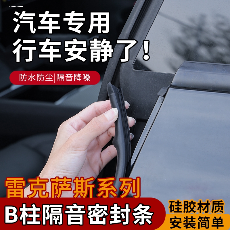 雷克萨斯ES RX LS NX UXGS LM RZ汽车门B柱防尘隔音改装密封条