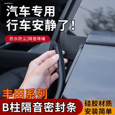 适用丰田车门密封条凯美瑞雷凌卡罗拉RAV4汽车门b柱填缝隔音胶条