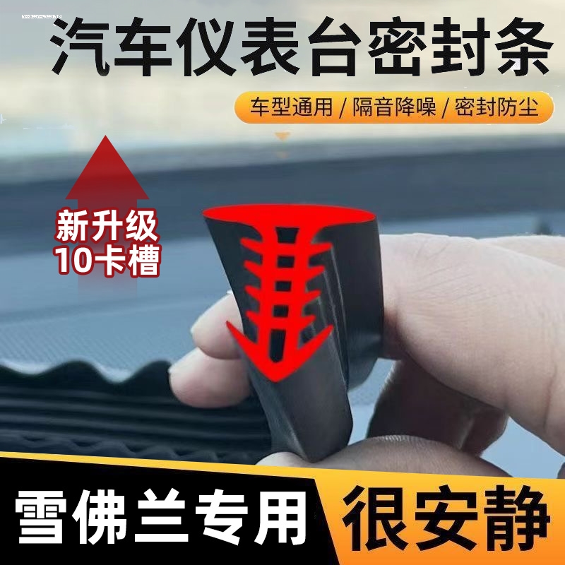 雪佛兰科鲁泽探界者迈锐宝XL开拓者创酷赛欧汽车中控台隔音密封条