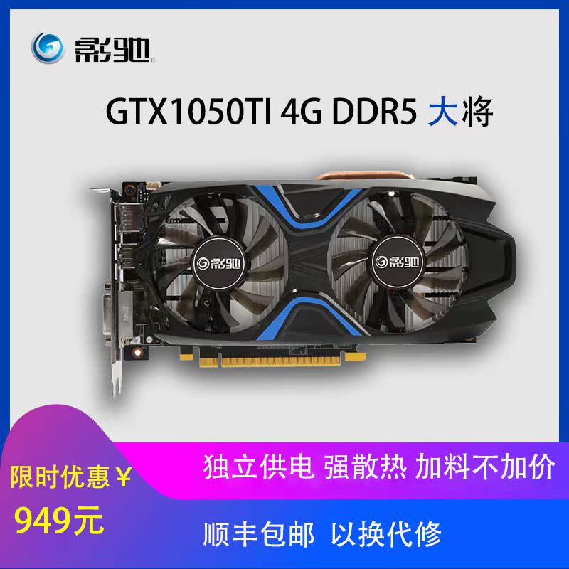 影驰1050TI大将4G吃鸡逆水寒台式机游戏显卡开学季正品全新顺丰邮