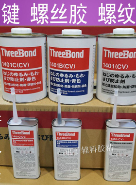螺丝胶/螺纹胶 三键1401胶水防松胶 ThreeBond 1401B/C红胶镜头胶