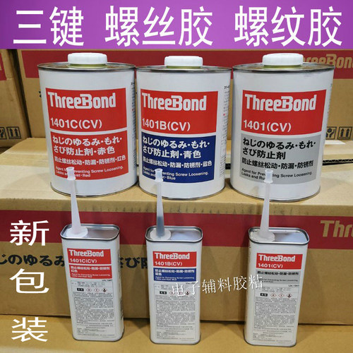 螺丝胶/螺纹胶 三键1401胶水 防松胶ThreeBond 1401B/C红胶镜头胶