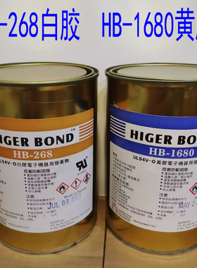 电子胶水HB-268白胶，HB-1680黄胶，接着剂UL固定电源电器密封胶