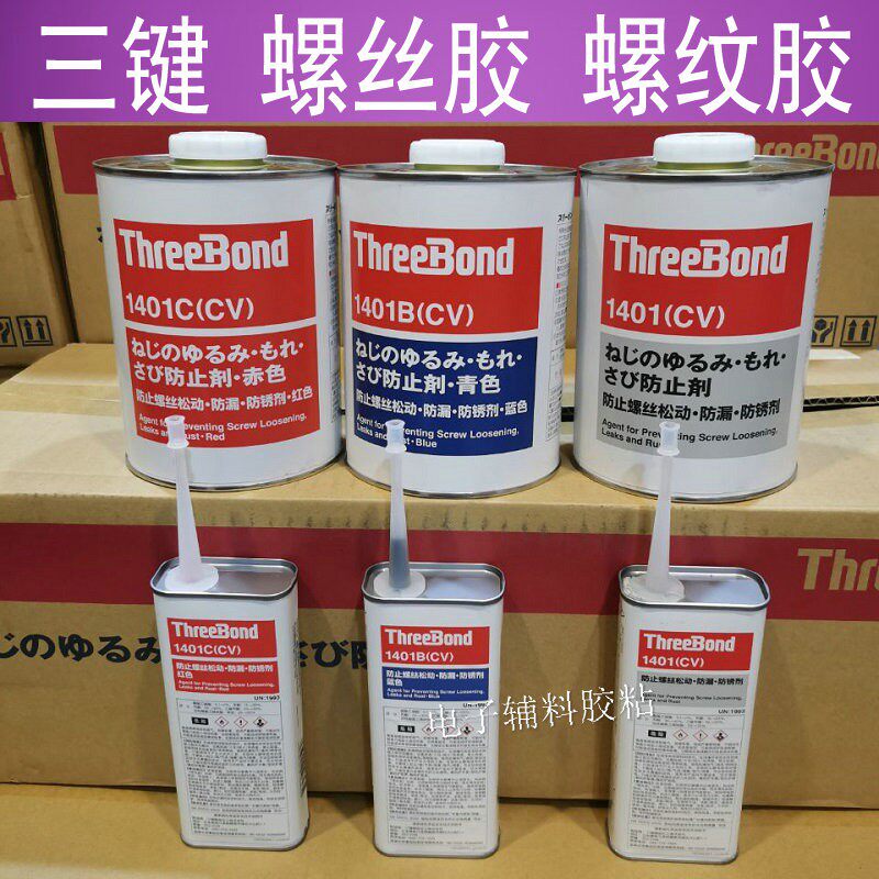 螺丝胶/螺纹胶 三键1401胶水 防松胶ThreeBond 1401B/C红胶镜头胶