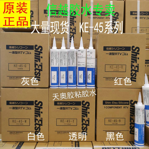日本信越KE45W胶水/电子玻璃胶KE-45R-B-T-G密封胶水硅胶高温绝缘