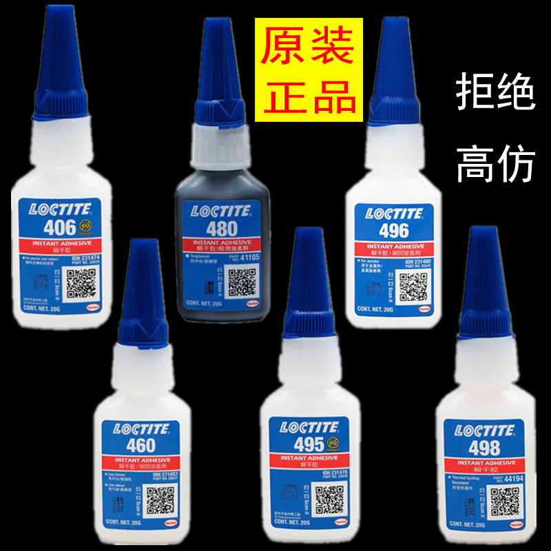 只卖正品，乐泰460胶水，乐泰401-406-495-496-480快干胶瞬干间胶