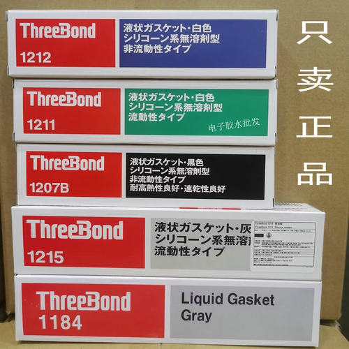 日本三键1212电子密封胶 ThreeBond-1211/1215/TB-1207B/1184胶水