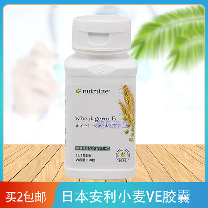 美国产日本安利小麦胚芽油维生素E每粒35mg营养肌肤补充VE