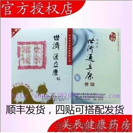 14年老店 双冠信誉 正品世济通立康贴 世济通立康体贴 颈肩腰伤
