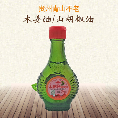 贵州特产野生子油香油山胡椒油