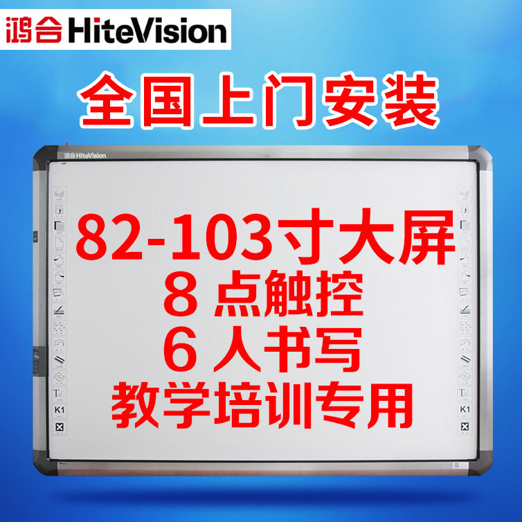 鸿合电子白板教学一体机交互式智能互动红外白板触摸书写投影仪大屏会议办公培训多媒体电子黑板HV-I583/i593在类目 办公设备/耗材/相关服务, 投影机配件, 电子白板中 - 来自Buy2taobao.com提供专业的淘宝代购服务