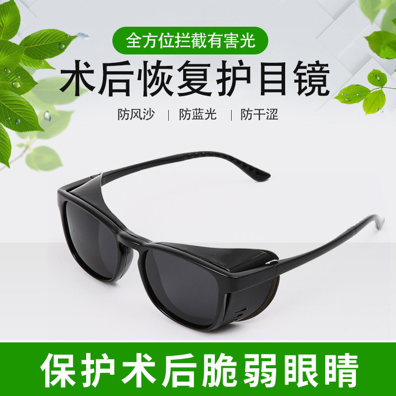 白内眼近视术后护目镜UV飞秒干眼眩光遮光透气湿房双眼皮保湿眼镜