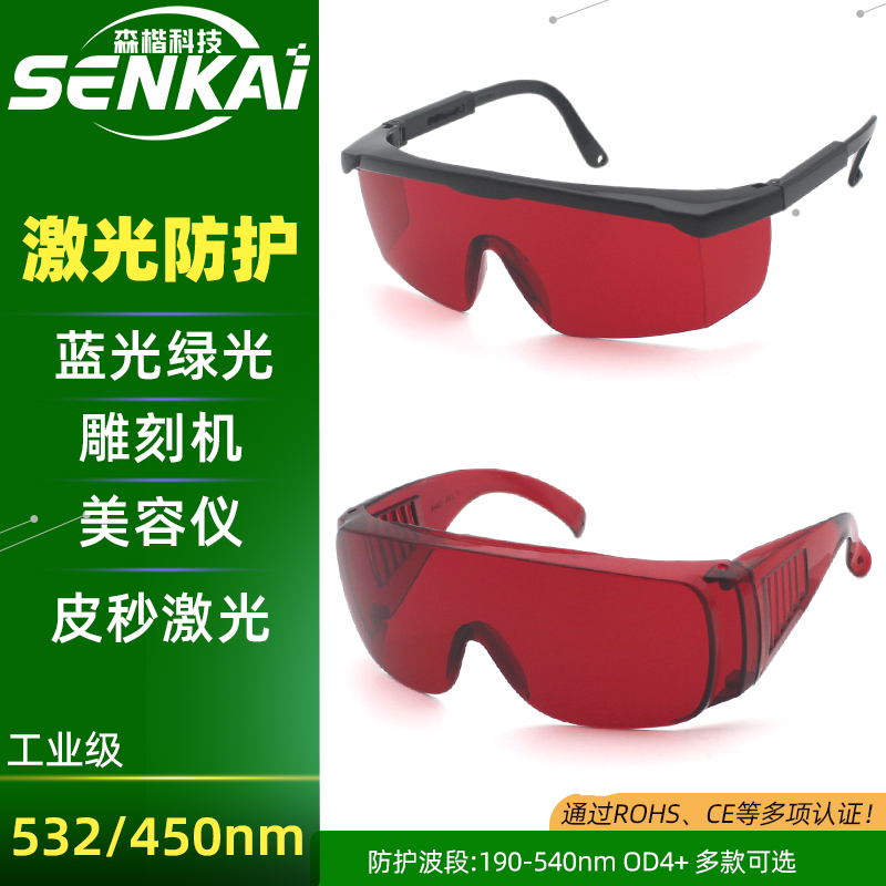 蓝光绿光530激光雕刻机护目镜