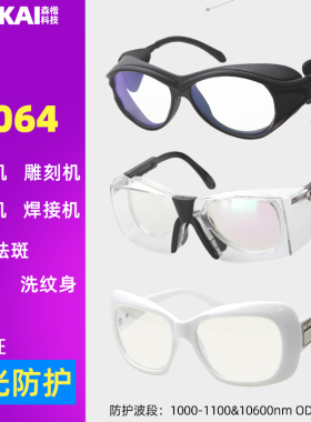 高清1064nm激光防护眼镜打标机刻字保护洗眉洗纹身祛斑镭射护目镜