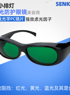 光谱美容仪护目镜大排灯小LED防护眼镜红蓝光疗仪嫩肤祛痘保护镜