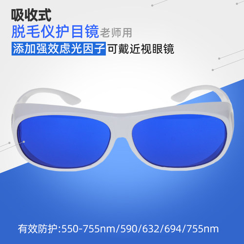 包邮OPT激光脱毛仪防护眼镜DPL光子SHR美容嫩肤操作者M22护目套镜 - 封面
