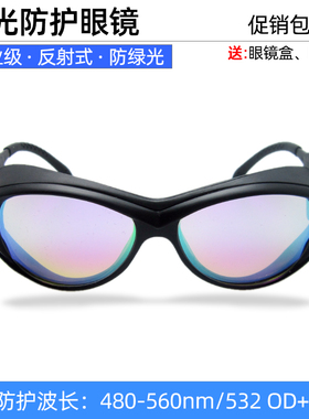 包邮532激光防护眼镜480-560nm光路实验绿光镭射祛斑反射式护目镜